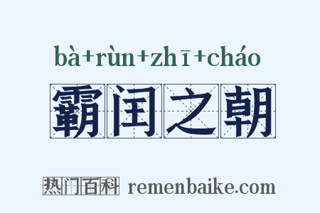 霸闰之朝是什么意思的图片